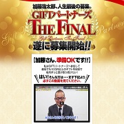 GIFTパートナーズ THE FINAL