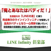 LINE Infinity 倶楽部
