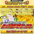 快勝！当選ゲッターズ