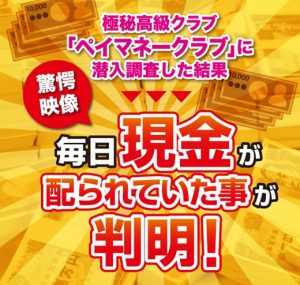 ペイマネークラブ