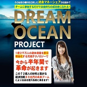 DreamOceanプロジェクト