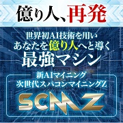 次世代スパコンマイニングZ（SCMZ）