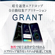 鈴木啓太のGRANT 投資金額0円で暗号通貨を受け取ることはできません