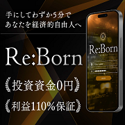 Re:Born（リボーン）　完全無料といいつつ最終的に待っているものは？