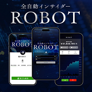 NOBUの全自動インサイダーROBOT　これで稼げるんですか？