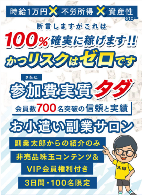 副業太郎のお小遣い副業サロン、その実態は？調べてみた
