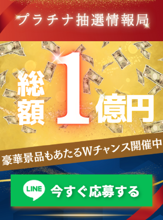 プラチナ抽選情報局の危険性　巧妙な詐欺手口を解説