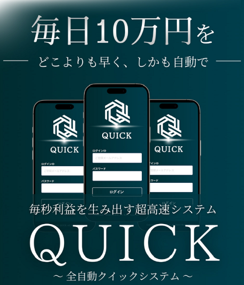 QUICKは安全な投資？仕組み・評判・危険性を徹底解説
