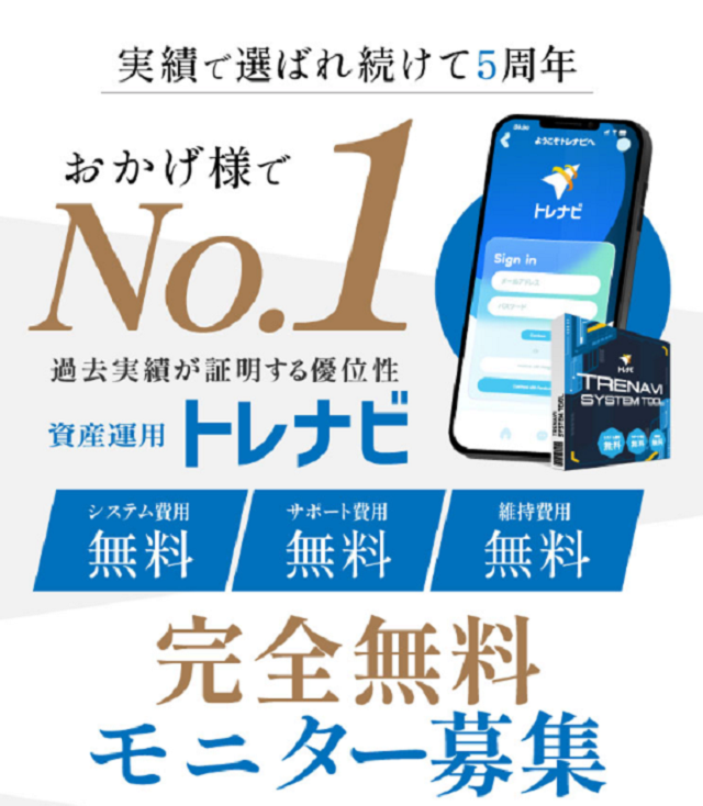 トレナビ　その甘い誘惑の裏側にある「真実」とは？