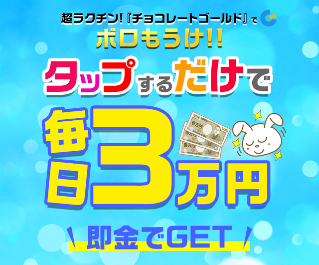 徹底検証！　チョコレートゴールドは怪しい副業なのか？