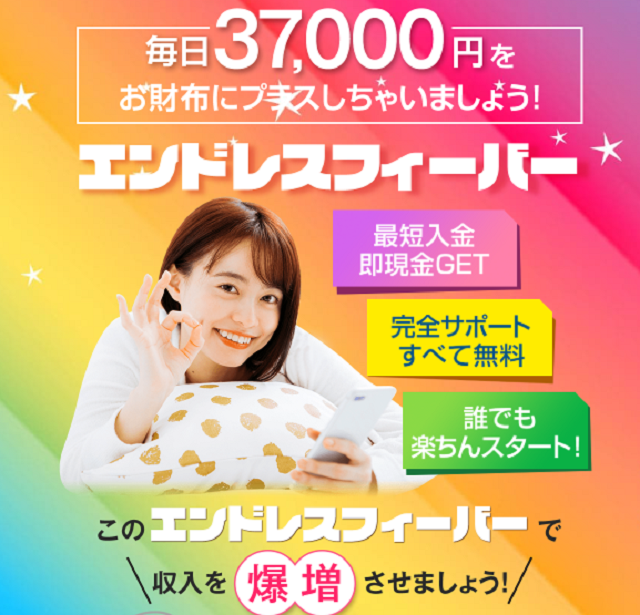 【詐欺危険？】エンドレスフィーバーは怪しい副業？稼げるか徹底検証！