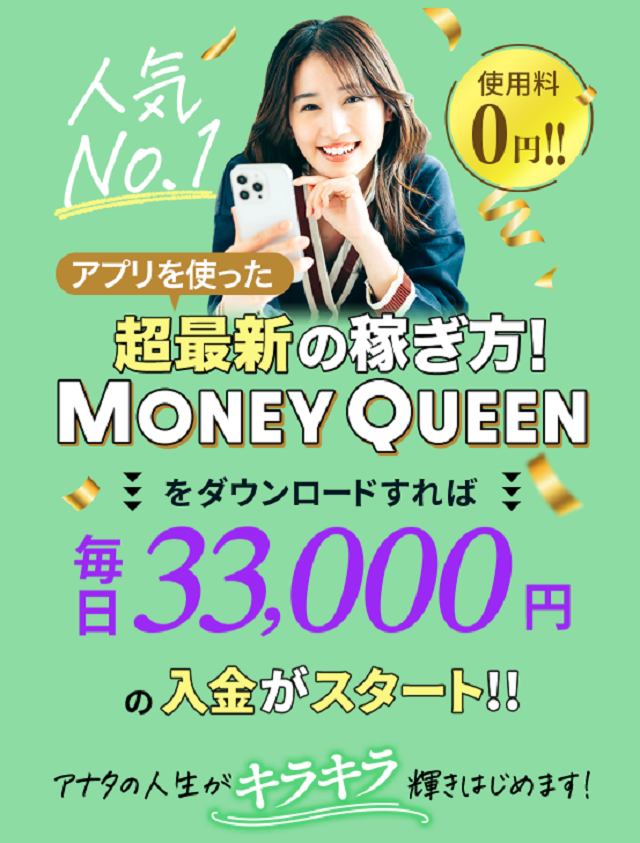 MONEY QUEENの甘い罠　アプリで稼ぐ夢の裏に潜む危険性
