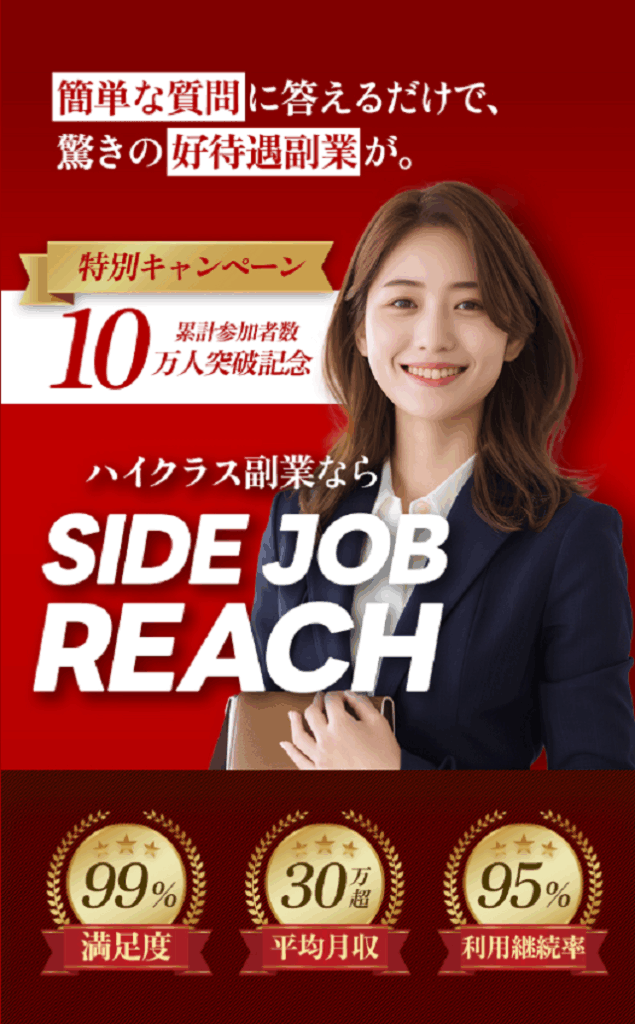 【検証】SIDE JOB REACHは怪しい？詐欺まがい？口コミから危険な実態を徹底解説！