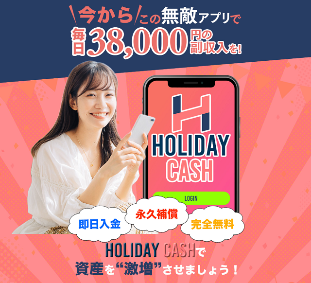 【警告】HOLIDAY CASHは稼げない！危険な副業詐欺アプリの実態を徹底解説