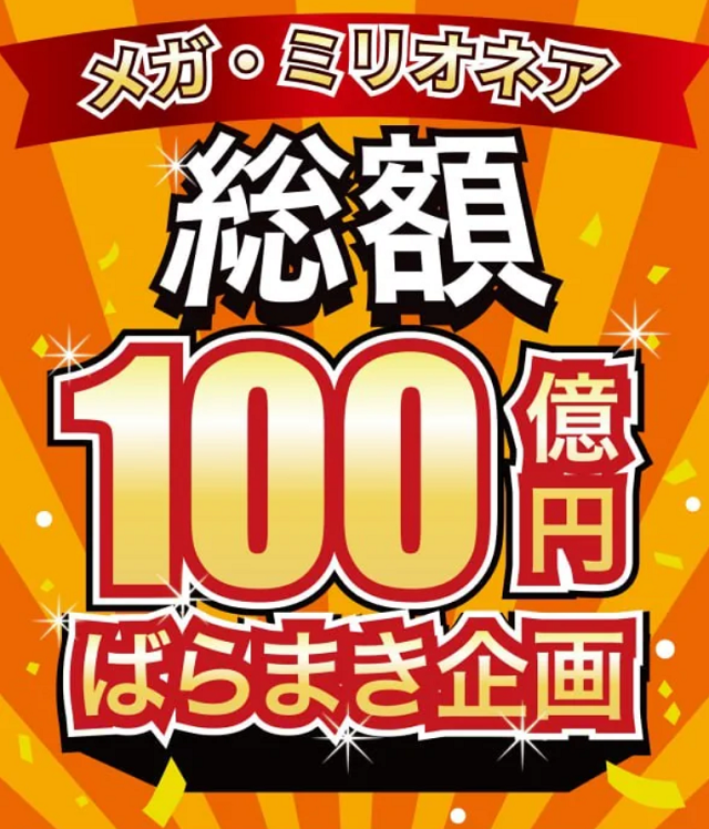 【注意喚起】メガ・ミリオネア総額100億円ばらまき企画はなぜ危険？怪しい副業の見分け方