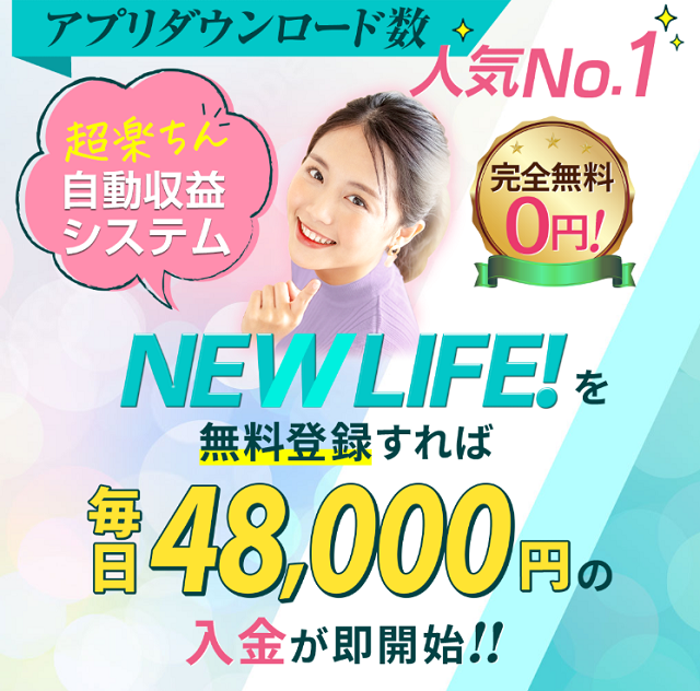 【危険】ニューライフ（NEW LIFE！）は怪しい副業？ 詐欺の口コミ・評判を徹底検証