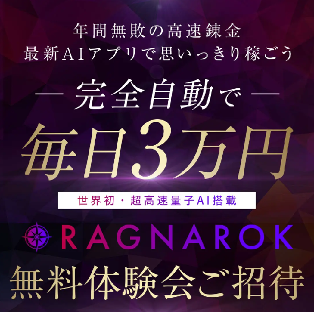 大森敦弘が関わるRAGNAROKは怪しい？詐欺手口と危険性を検証