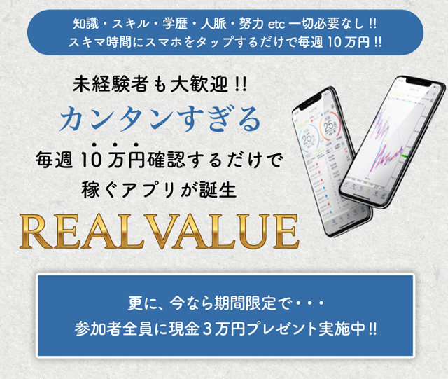 REALVALUEは本当に稼げる？怪しい競馬投資アプリの実態とリスクを徹底調査