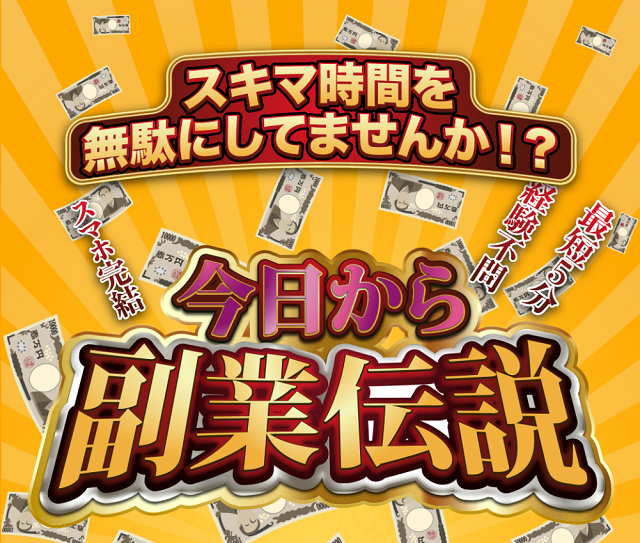 【警告】「今日から副業伝説」は詐欺？運営元の実態と絶対に登録すべきでない理由