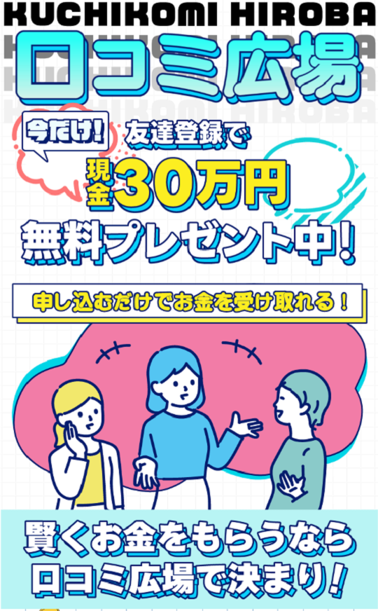【検証】口コミ広場は稼げる？副業詐欺の実態と危険な手口を解説