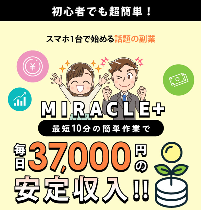 【専門家が警告】MIRACLE＋は怪しい副業？「毎日37,000円」の裏側とオプトインアフィリエイトの真実を徹底検証