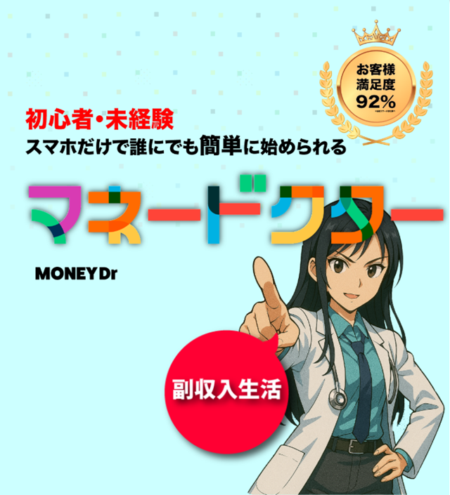 【決定版】マネードクターの副業は詐欺？怪しい実態を徹底検証！出金できない仕組みと特定商取引法違反の闇