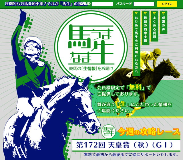 【独自検証】『馬生（うまなま）』は優良サイトか？株式会社オールネットの料金・的中実績と特商法表記の信頼性を徹底評価