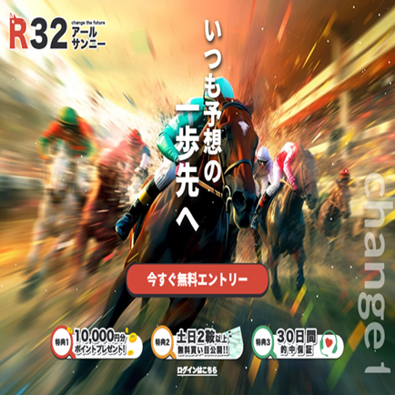 R32(アールサンニー)競馬予想サイトの評判は？的中実績と運営実態を徹底検証